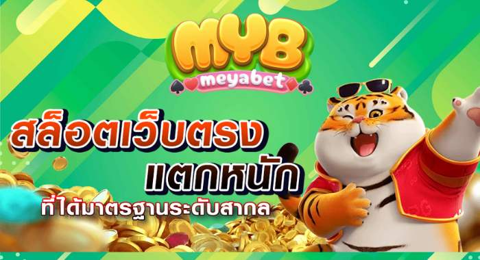 MEYABET สล็อตเว็บตรง แตกหนัก ได้มาตรฐานระดับสากล