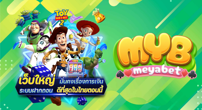 MEYABET เว็บใหญ่ มั่นคงเรื่องการเงิน ระบบฝากถอน ที่ดีสุด